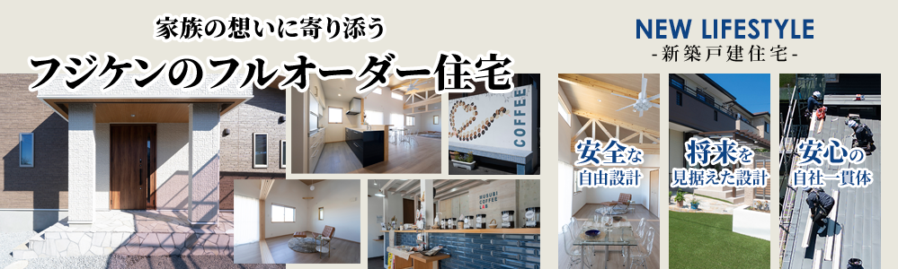フルオーダー住宅　フジケンの新築