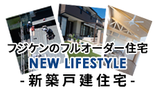 フジケンのフルオーダー住宅