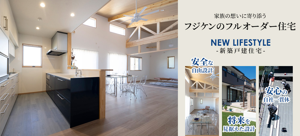 一級建築事務所　フジケン株式会社　フジケンのフルオーダー住宅