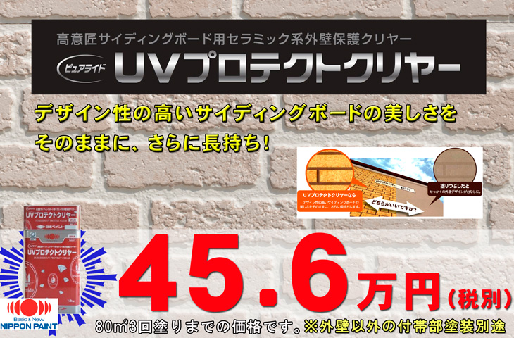 UVプロテクトクリアー　456,000円　税別