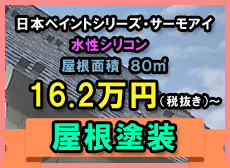 ミカジマ外壁塗装セット価格 ¥17,5000（税別）